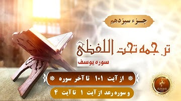 جزء《 13 》 ترجمه تحت اللفظی سوره يوسف  از آیه   ۱۰۱    تا  آخر سوره   و ترجمه سوره  الرعد   از آیه  1