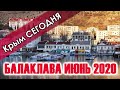 Крым Сегодня. Балаклава июнь 2020. Пустая Балаклава. Прогулка по набережной Назукина.