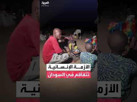 السودان: مراسل العربية يصف المساعدات بالضئيلة مع تزايد أعداد النازحين