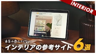【参考サイト6選】これを見ればインテリアが分かる！
