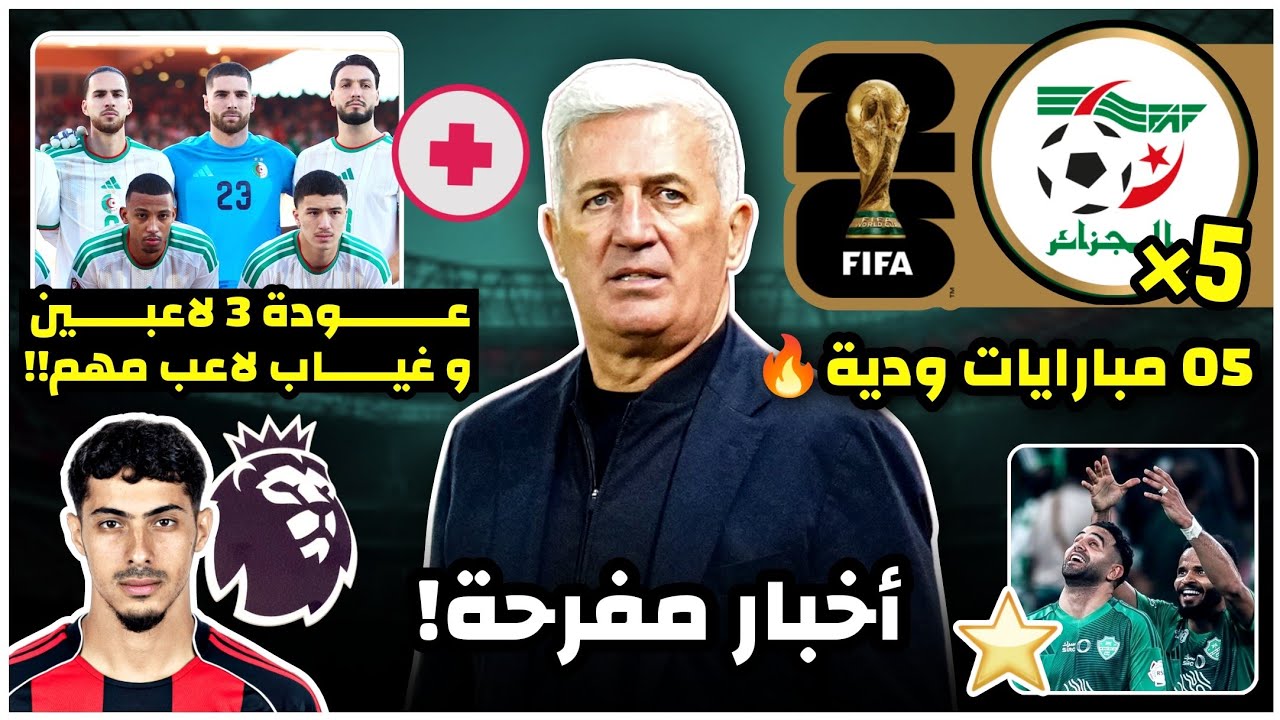 عاجل عودة 3 لاعبين من الإصابة و غياب لاعب مهم (إصابة غامضة)/5 وديات الجزائر🔥/شايبي للبرميرليغ؟/محرز