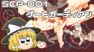 【ゆっくり解説】SCPですって！？ただちに解説しちゃうもんね！PART100(SCP-001ゲートガーディアン・クレフ博士の提言)