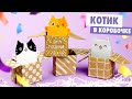 ОРИГАМИ КОТИК В КОРОБОЧКЕ ИЗ БУМАГИ | ORIGAMI PAPER CAT IN BOX