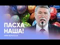 ПАСХА наша - ХРИСТОС: что это значит? // Иван Вельгоша / Проповедь, истории из жизни