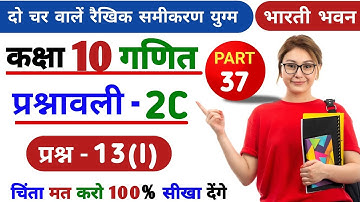 Class 10th Do Char Wale Raikhik Samikaran Exercise 2c Bharti Bhawan,Class 10th Maths,भारती भवन,P-37