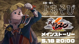 【2024.5.18】合成の壺とか見つけたい【風来のシレン6：メインストーリー】