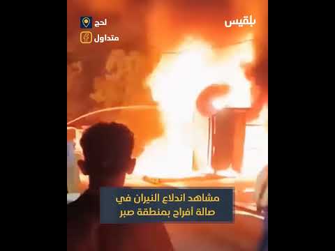 حريق في صالة أفراح بصبر