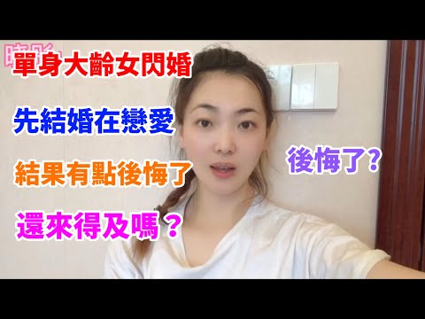 單身大齡女閃婚，先結婚在戀愛，結果有點後悔了，還來得及嗎？