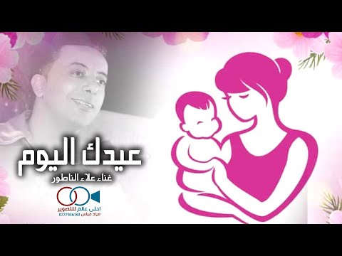 عيدك اليوم يا امي علاء الناطور 21 3 Mother S Day