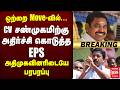 EPS Vs CV Shanmugam - ஒற்றை Move-ல் அதிர்ச்சி கொடுத்த எடப்பாடி - ADMK | Vijay | TVK