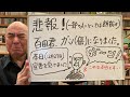 悲報ライブ「2023年12月27日、百田尚樹、ガン宣告を受ける！（本当です）」