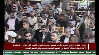 الحفل التأبيني الذي يقيمة مكتب الشهيد الصدر لأستشهاد المفكر محمد باقر الصدر