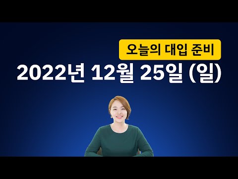 오늘의 <strong>대입</strong> <strong>준비</strong> 1656회 | 2022년 12월 25 (일)