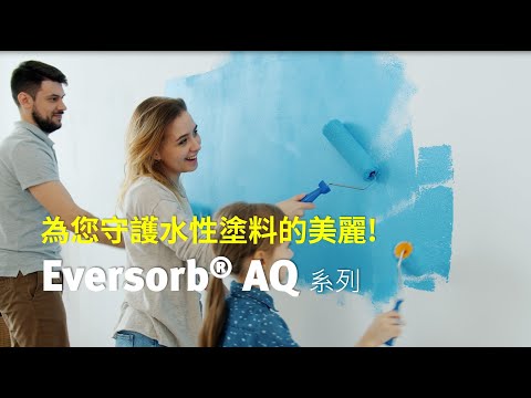 Eversorb AQ 系列 - 為您守護水性塗料的美麗！