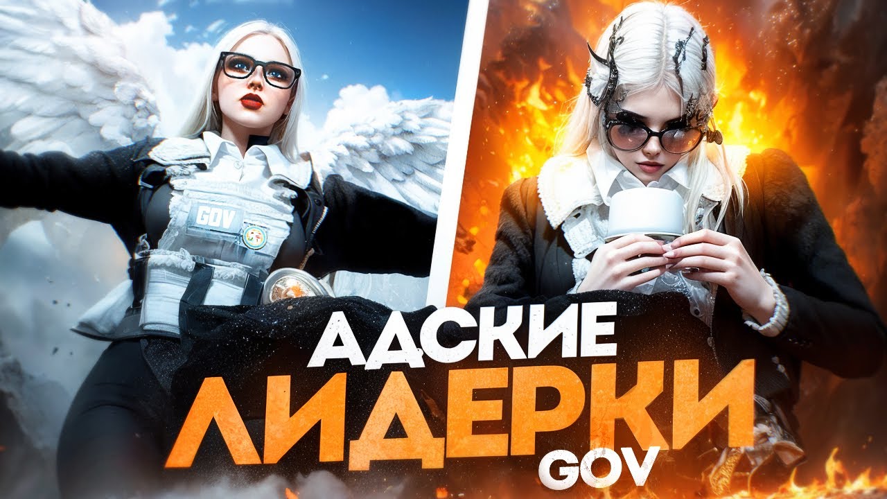 АДСКИЕ ЛИДЕРКИ GOV С НАИТУПЕЙШИМИ ГОСНИКАМИ НА GTA5RP