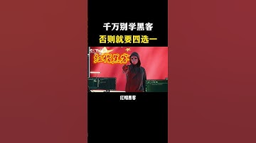 为什么说千万别学黑客，否则就要四选一？#hacker #编程 #程序员 #网络安全 #computersecurity