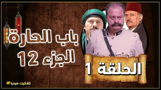 مسلسل باب الحارة الجزء 12 الحلقة 1 على قناة BMC رمضان 2022 ابو شهاب