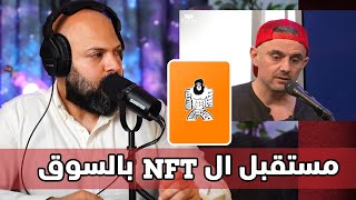 توقعات غاري في عن سوق ال NFT  بالسوق القادم