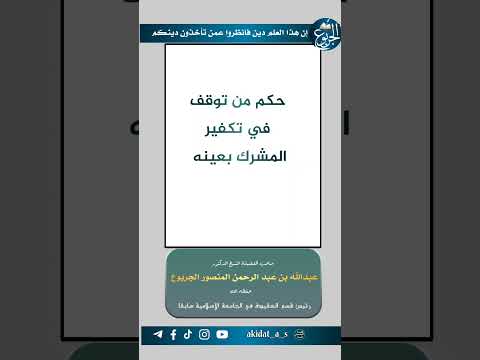 حكم من توقف في تكفير المشرك بعينه