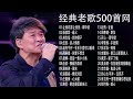 80、90年代经典老歌尽在 经典老歌500首 一人一首成名曲 ✨✨我曾用心爱着你 / 他一定很爱你 / 任賢齊 / 朋友 / 只想一生跟你走 / 愛江山更愛美 / 單身情歌  ...😍Lyrics