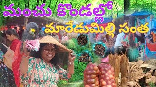 The femous maredumilli santha||Andrapradesh||అల్లూరి జిల్లా||Seethu ankam vlogs||Telugu