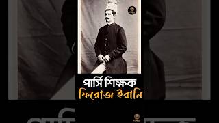 Mamata Banerjee, Firoz Irani &amp; Kolkata’s Forgotten Parsi Fire Temple History