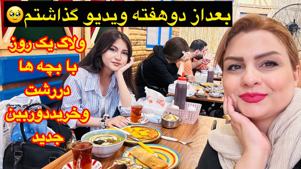 یه روز خاطره‌انگیز تو رشت با بچه‌ها + خرید دوربین جدیدم! 🎥✨