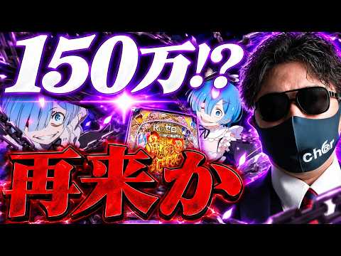 【また150万円!?】「e Reゼロから始める異世界生活 鬼がかり2」大ヒットで“大都技研の高額商法”再来か？のサムネイル