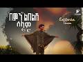 Ethiopian Music Estifanos Tomas እስጢፎ በምን ልበልሽ ስላም New Ethiopian Music 2026 Music Video
