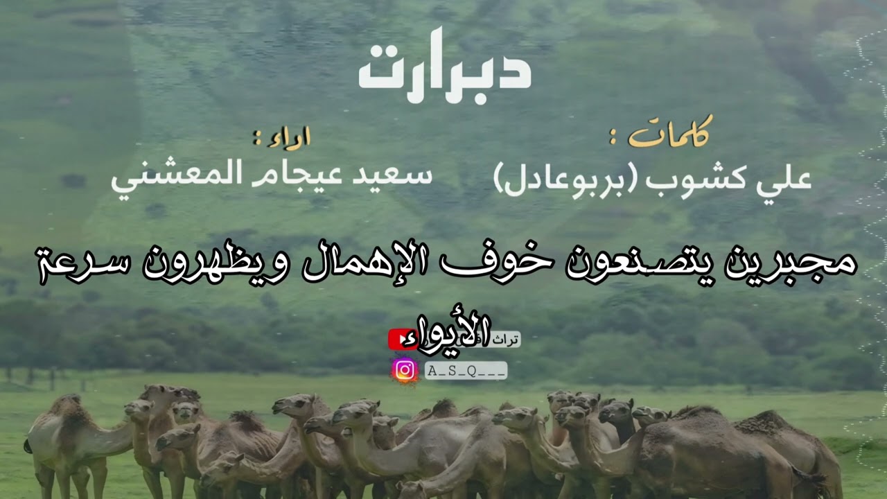 دبرارت | دبرارت مترجمه الى اللغه العربية | كلمات علي كشوب(بربوعادل) | اداء سعيد عيجام المعشني