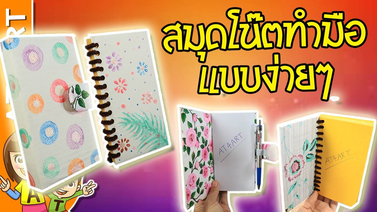 DIY l สมุดโน๊ตทำมือ แบบง่ายๆ l AT4ART