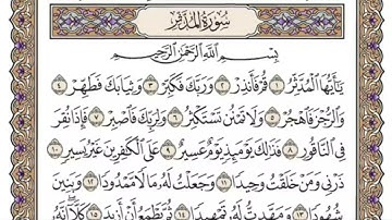 سورة المدثر للمنشاوي من الأية ١ الى الأية ١٣ مكررة ثلاث مرات