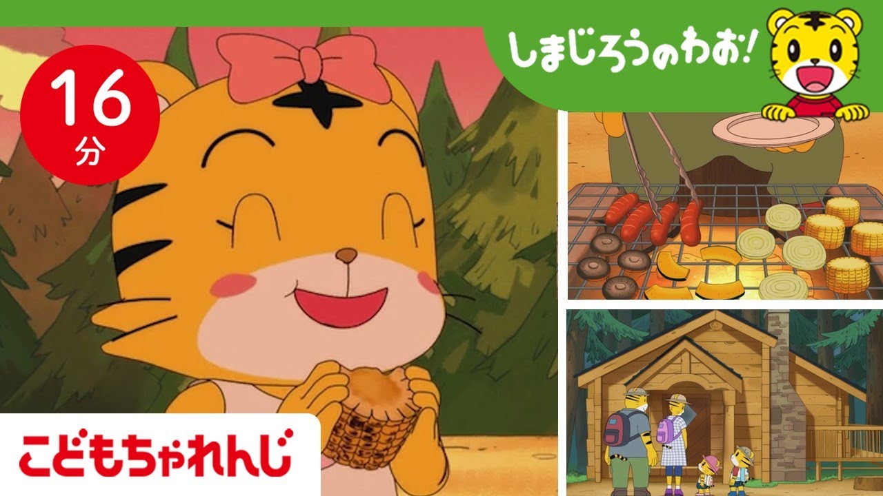 【16分アニメ】山でバーベキュー！家族で夏の思い出🌻 | 山登り・火起こし | しまじろうのわお！アニメ | しまじろうチャンネル公式