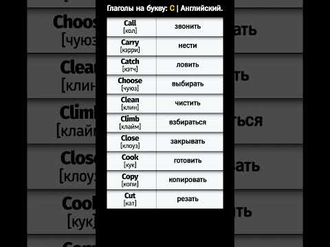Глаголы на букву: C | Английский язык. #shorts