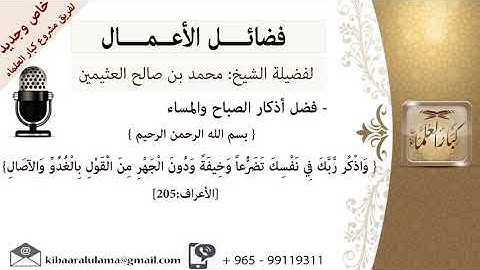 فضل أذكار الصباح والمساء | للشيخ ابن عثيمين