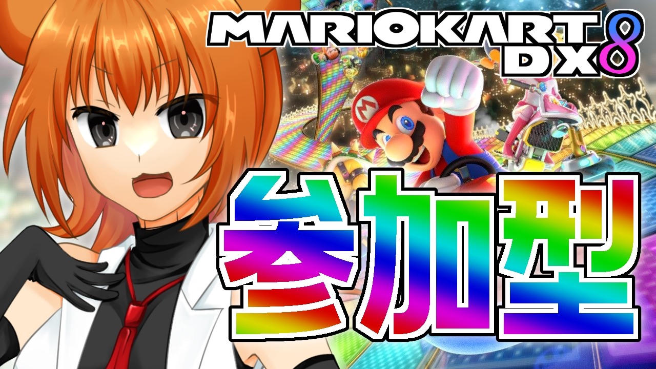 【マリオカート8DX】参加型！めんだことバトルしよう【Vクリエイター/桐生キョウ】