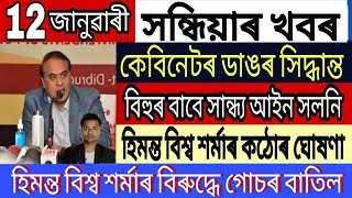 Today Assamese News || 12 January/Assamese News/Himanta Biswa Sarma/Assam Cabinet Meeting Big News.