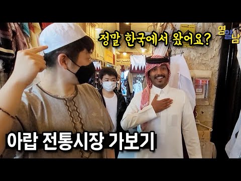 100년 된 카타르 전통시장 가보기.. 여기 한국인 대우 왜 이러죠?