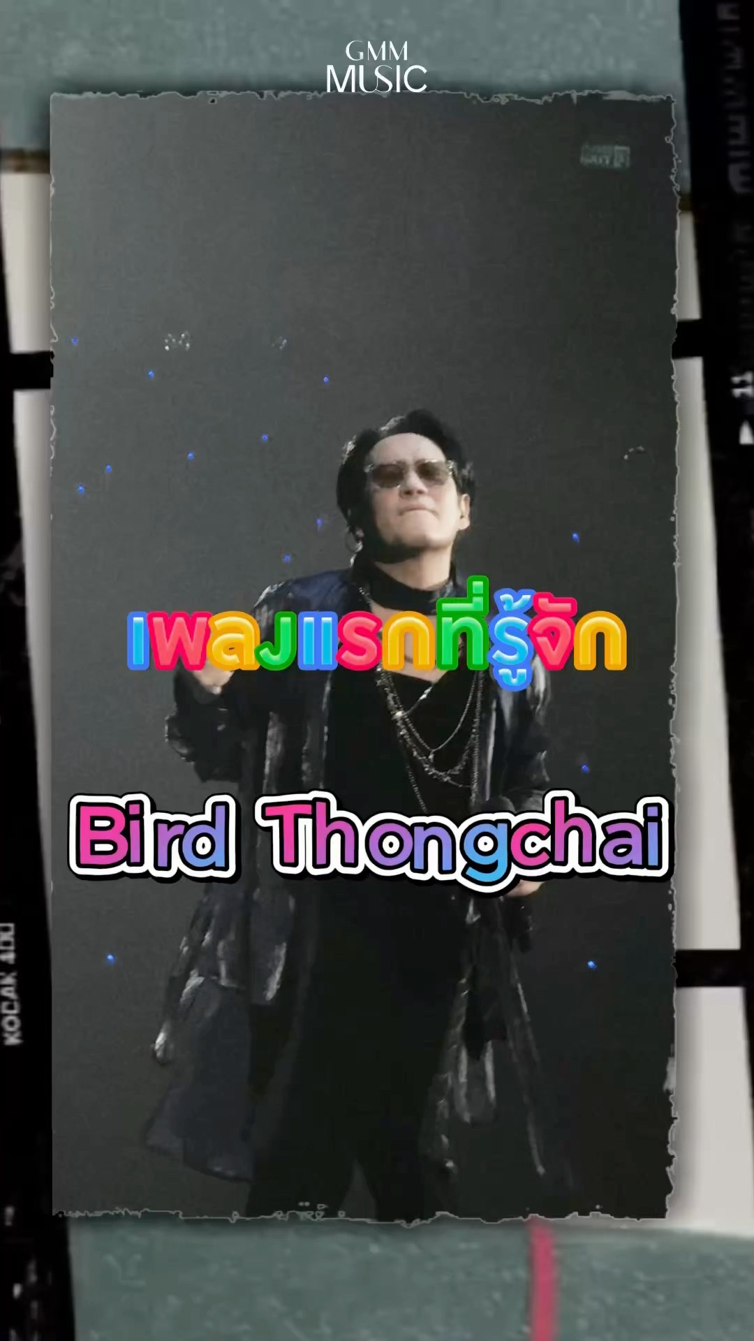 คุณรู้จักพี่เบิร์ดตั้งแต่เพลงไหนกันบ้างง แล้วตอนนั้นทำอะไรกันอยู่?? มาแชร์กันน~~