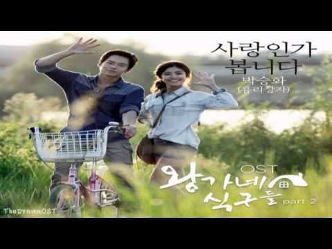 (+) 박승화 (Park Seung Hwa) - 사랑인가 봅니다 [The Wang Family OST Part 2]