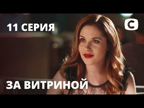 Сериал За витриной: Серия 11 | МЕЛОДРАМА 2019