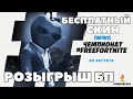 Как ЛЕГКО ПОЛУЧИТЬ СКИН ЯБЛОКО РАЗДОРА, КОНСОЛИ И КЕПКУ от FORTNITE + РОЗЫГРЫШ 4 БОЕВОГО ПРОПУСКА