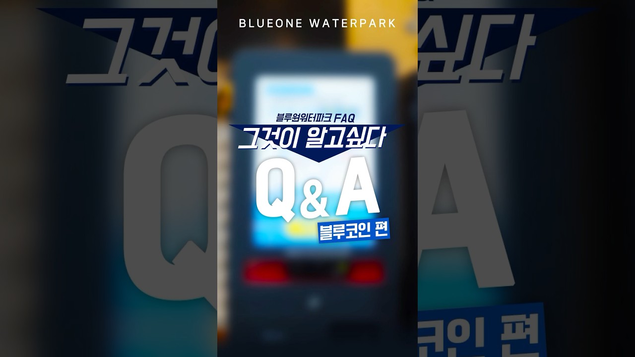 블루원워터파크 FAQ] 카드분실&환불 걱정 끝! 편리한 블루코인 - YouTube