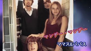 ママス&amp;パパス「マンデー・マンデー Monday Monday 」 Mamas And Papas