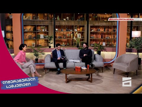 ლიტერატურული სამკუთხედი 19/02/2022