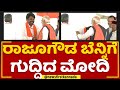 Raju gowda   pm narendra modi  yadgiri  newsfirstkannada