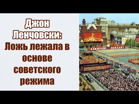 Джон Ленчовски: "Ложь лежала в основе советского режима".