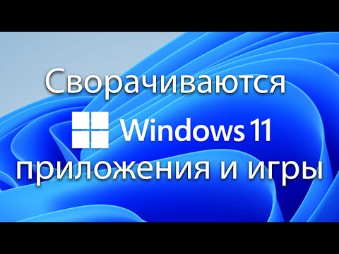 Windows 11 сворачиваются приложения сами по себе Винда 11