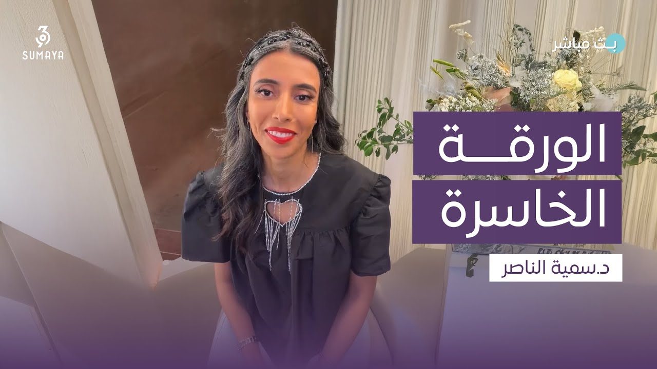 د. سمية الناصر | الورقة الخاسرة