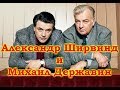 Александр Ширвиндт и Михаил Державин